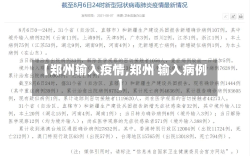 【郑州输入疫情,郑州 输入病例】