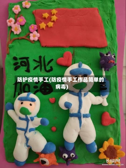 防护疫情手工(防疫情手工作品简单的病毒)