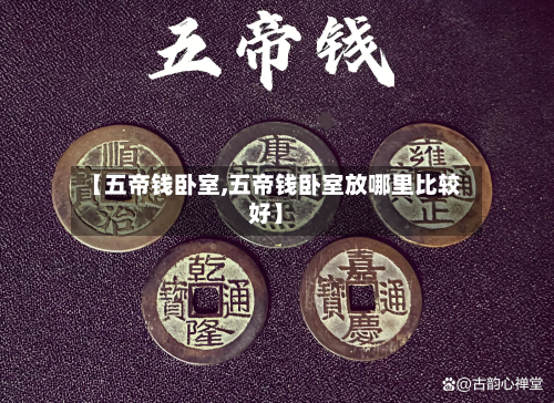 【五帝钱卧室,五帝钱卧室放哪里比较好】