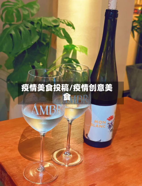 疫情美食投稿/疫情创意美食