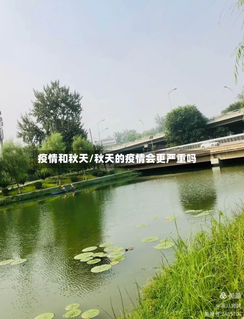疫情和秋天/秋天的疫情会更严重吗