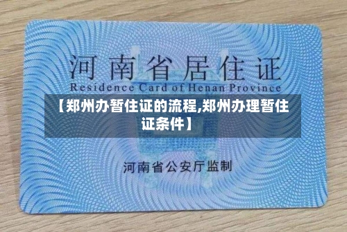 【郑州办暂住证的流程,郑州办理暂住证条件】