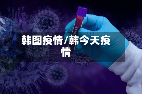 韩图疫情/韩今天疫情