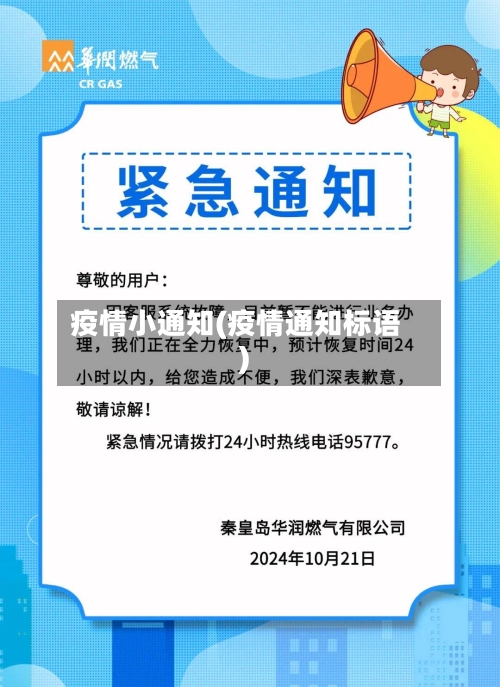 疫情小通知(疫情通知标语)