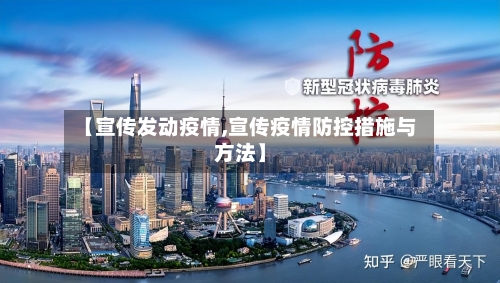 【宣传发动疫情,宣传疫情防控措施与方法】
