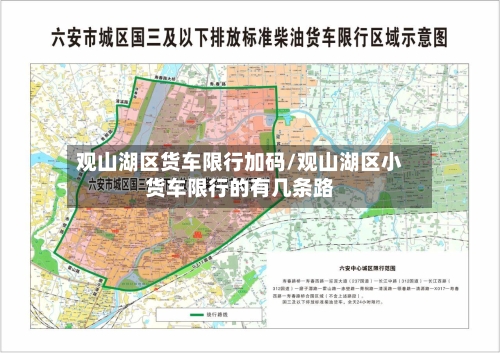 观山湖区货车限行加码/观山湖区小货车限行的有几条路