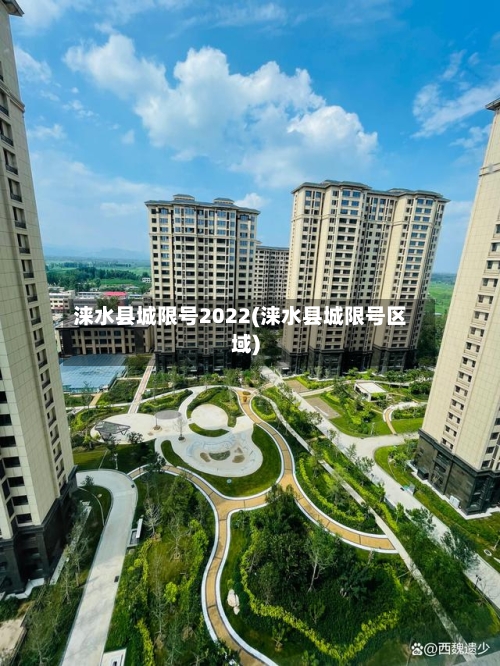 涞水县城限号2022(涞水县城限号区域)