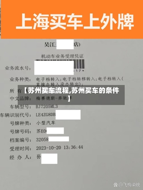 【苏州买车流程,苏州买车的条件】