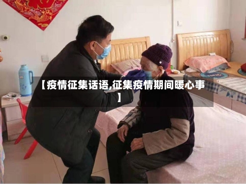 【疫情征集话语,征集疫情期间暖心事】