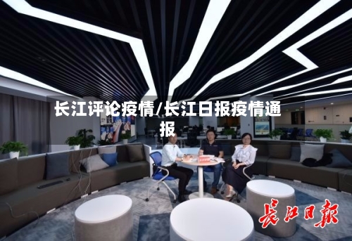 长江评论疫情/长江日报疫情通报
