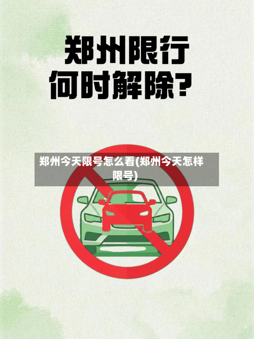 郑州今天限号怎么看(郑州今天怎样限号)