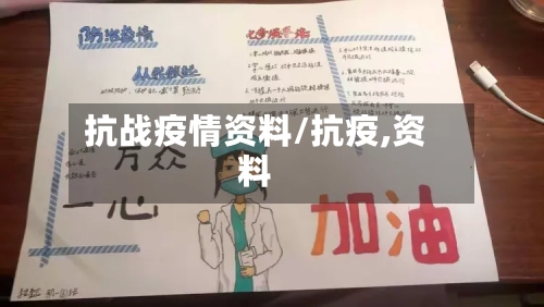 抗战疫情资料/抗疫,资料