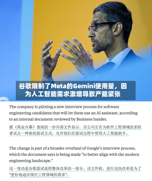 谷歌限制了Meta的Gemini使用量，因为人工智能需求激增导致产能紧张