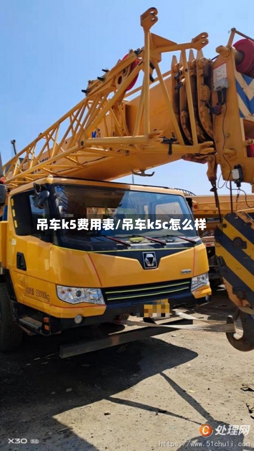 吊车k5费用表/吊车k5c怎么样