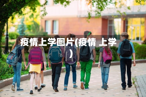 疫情上学图片(疫情 上学)