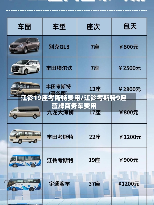 江铃19座考斯特费用/江铃考斯特9座蓝牌商务车费用