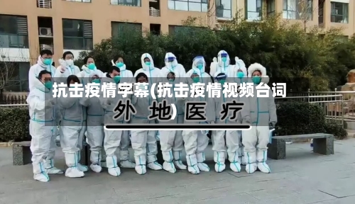 抗击疫情字幕(抗击疫情视频台词)
