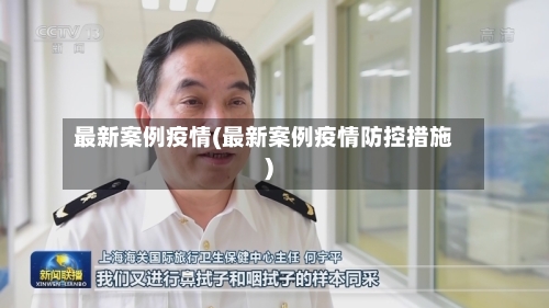 最新案例疫情(最新案例疫情防控措施)