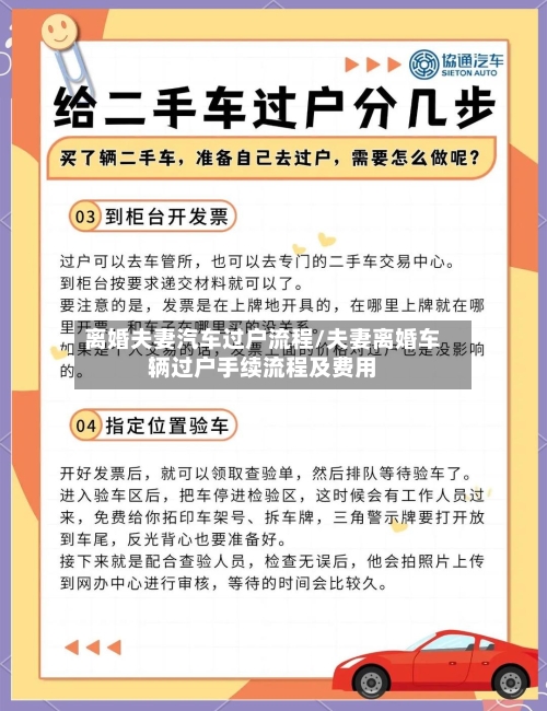 离婚夫妻汽车过户流程/夫妻离婚车辆过户手续流程及费用