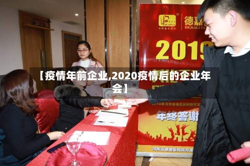 【疫情年前企业,2020疫情后的企业年会】