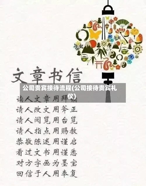 公司贵宾接待流程(公司接待贵宾礼仪)