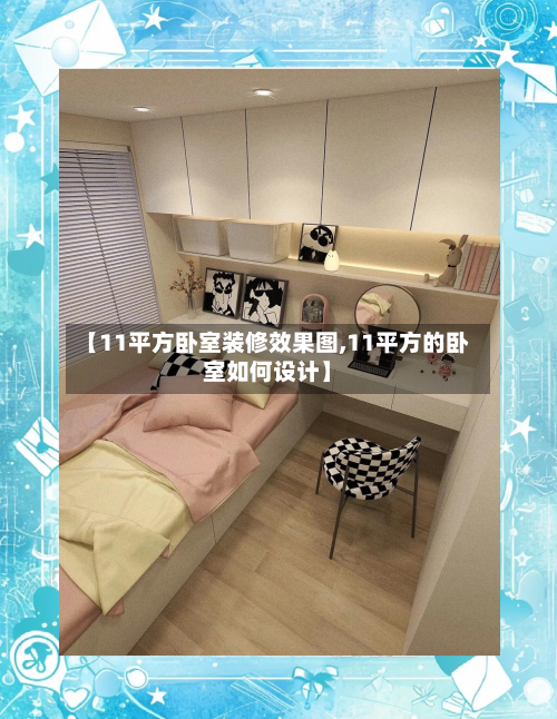【11平方卧室装修效果图,11平方的卧室如何设计】