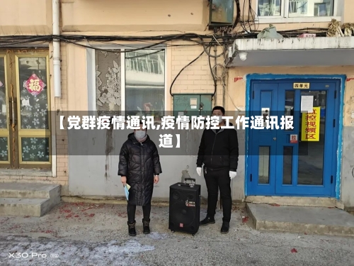 【党群疫情通讯,疫情防控工作通讯报道】
