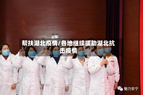 帮扶湖北疫情/各地继续援助湖北抗击疫情