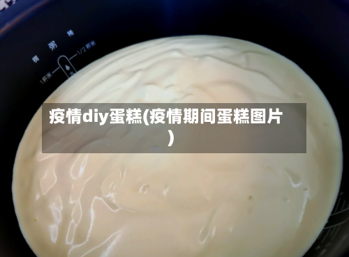 疫情diy蛋糕(疫情期间蛋糕图片)