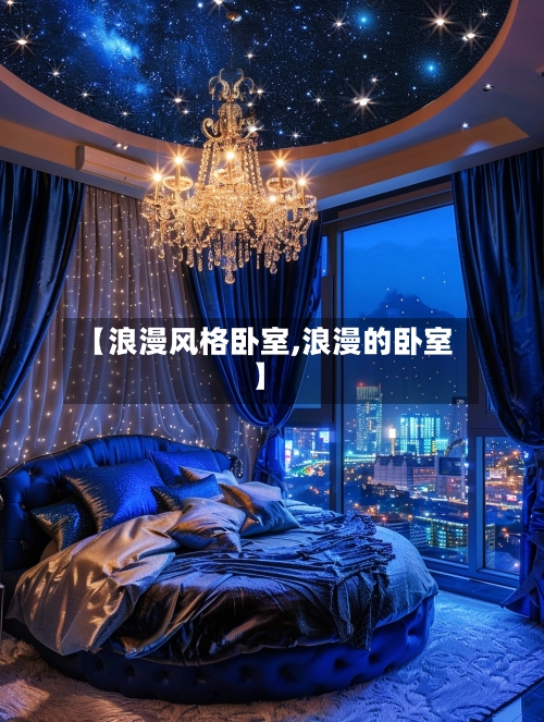 【浪漫风格卧室,浪漫的卧室】