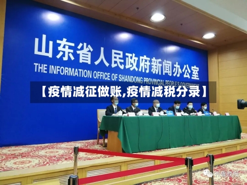 【疫情减征做账,疫情减税分录】