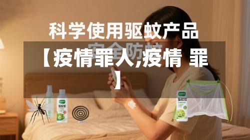 【疫情罪人,疫情 罪】