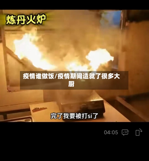 疫情谁做饭/疫情期间造就了很多大厨