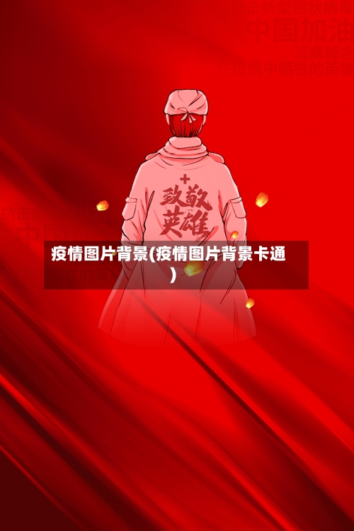 疫情图片背景(疫情图片背景卡通)