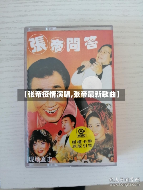 【张帝疫情演唱,张帝最新歌曲】