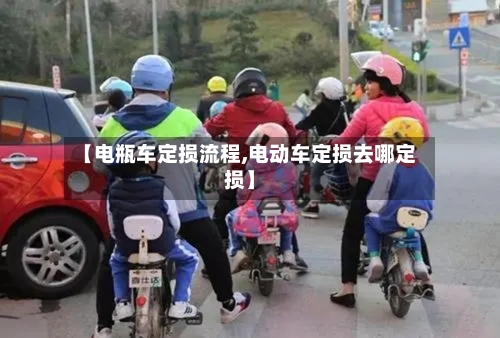 【电瓶车定损流程,电动车定损去哪定损】