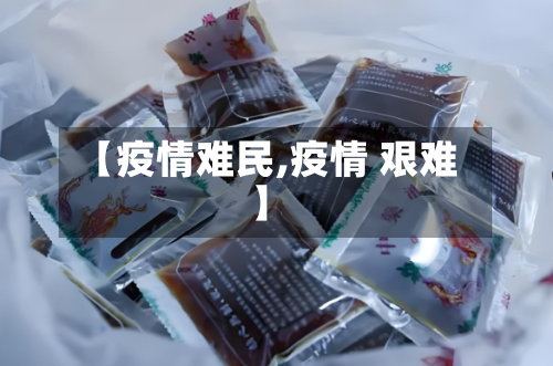 【疫情难民,疫情 艰难】
