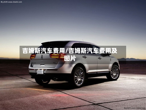 吉姆斯汽车费用/吉姆斯汽车费用及图片