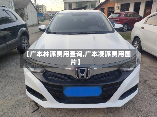【广本林派费用查询,广本凌派费用图片】
