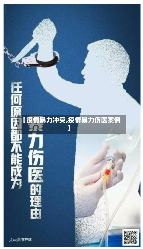 【疫情暴力冲突,疫情暴力伤医案例】