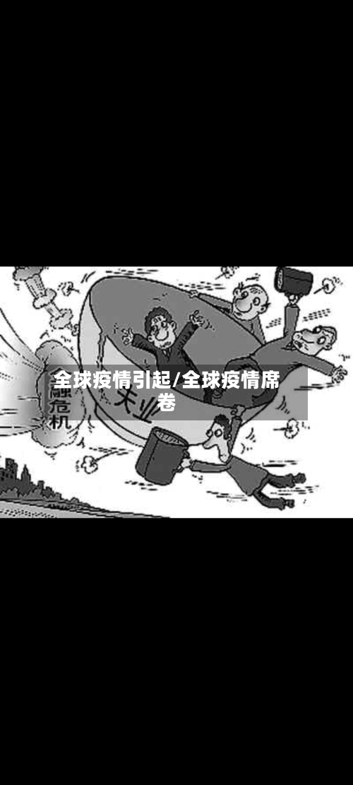 全球疫情引起/全球疫情席卷
