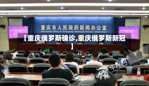 【重庆俄罗斯确诊,重庆俄罗斯新冠】