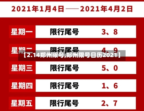 【2.14郑州限号,郑州限号日历2021】