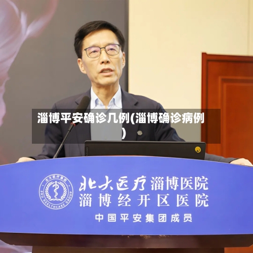 淄博平安确诊几例(淄博确诊病例)