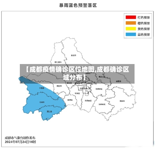 【成都疫情确诊区位地图,成都确诊区域分布】