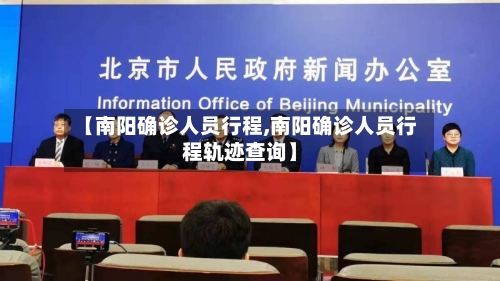 【南阳确诊人员行程,南阳确诊人员行程轨迹查询】