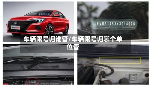车辆限号归谁管/车辆限号归哪个单位管