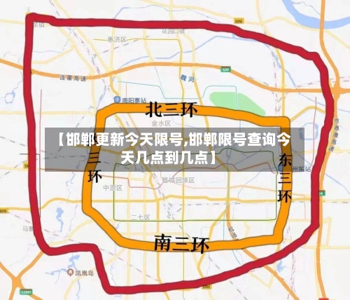 【邯郸更新今天限号,邯郸限号查询今天几点到几点】