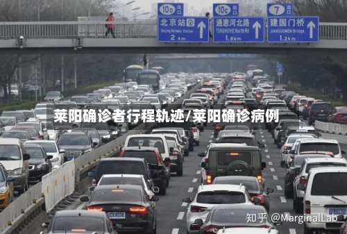 莱阳确诊者行程轨迹/莱阳确诊病例