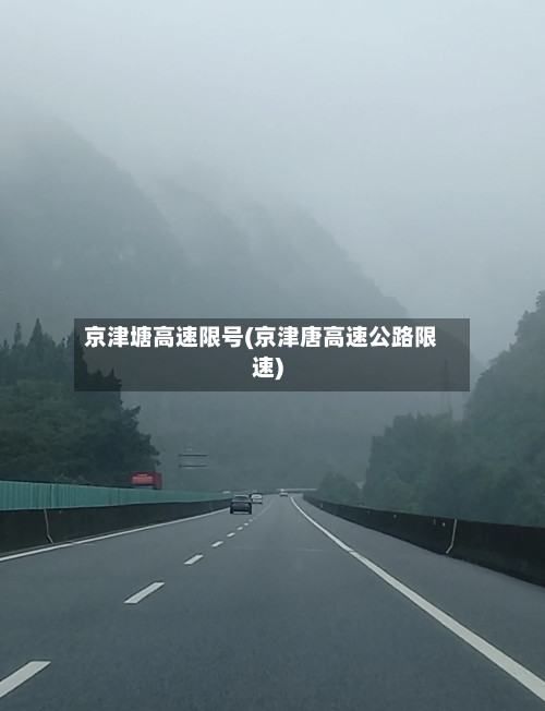 京津塘高速限号(京津唐高速公路限速)